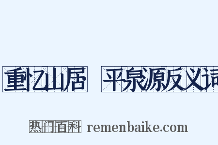 重忆山居·平泉源反义词是什么意思的图片